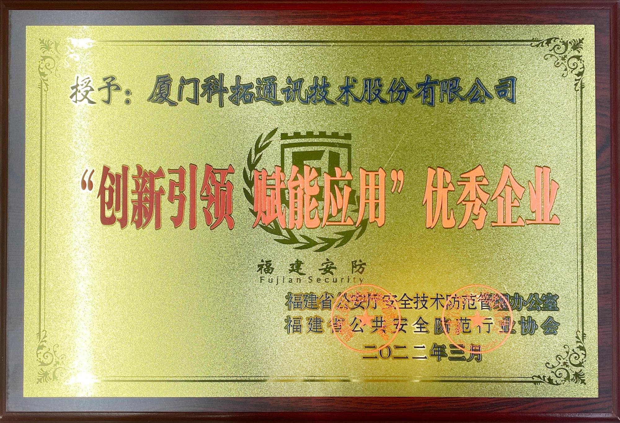 福建安防：創(chuàng)新引領(lǐng)賦能應用優(yōu)秀企業(yè)